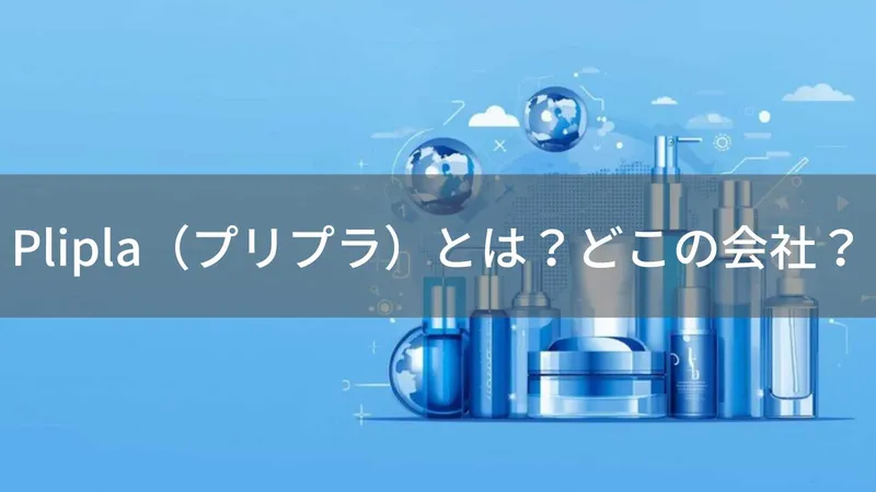 Plipla(プリプラ)とは?怪しい?どこの会社?中国深センの企業が美容・ヘルスケア製品を展開