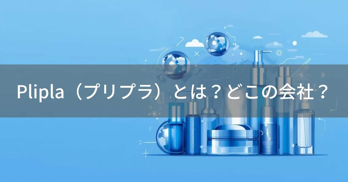 Plipla(プリプラ)とは?怪しい?どこの会社?中国深センの企業が美容・ヘルスケア製品を展開