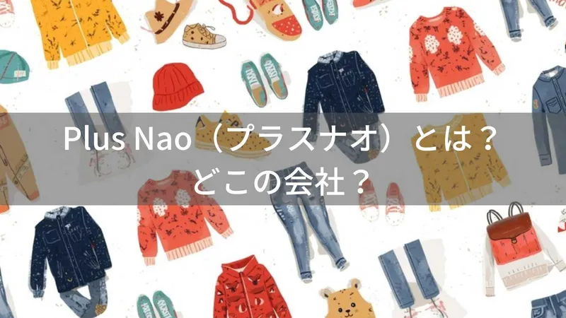 Plus Nao(プラスナオ)とは?怪しい?どこの会社?奈良県の企業が展開するプチプラアパレルブランド