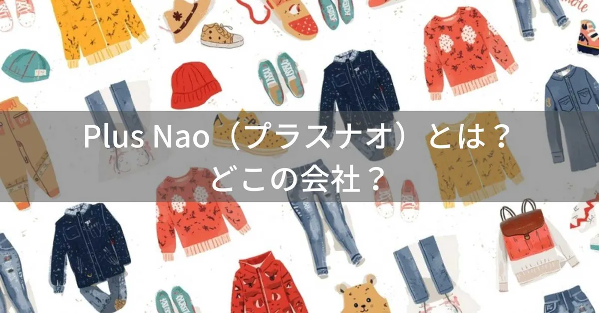 Plus Nao(プラスナオ)はどこの国?奈良県の企業が展開するプチプラアパレルブランド
