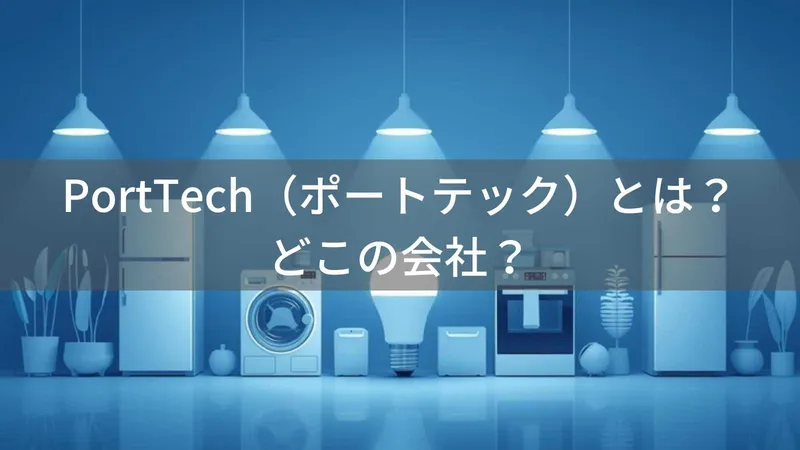 PortTechはどこの国?日本・大阪のコーナン家電ブランドを解説