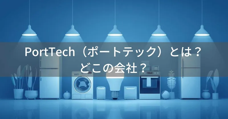 PortTech（ポートテック）とは？怪しい？どこの会社？日本・大阪のコーナンが展開するコスパ家電ブランド