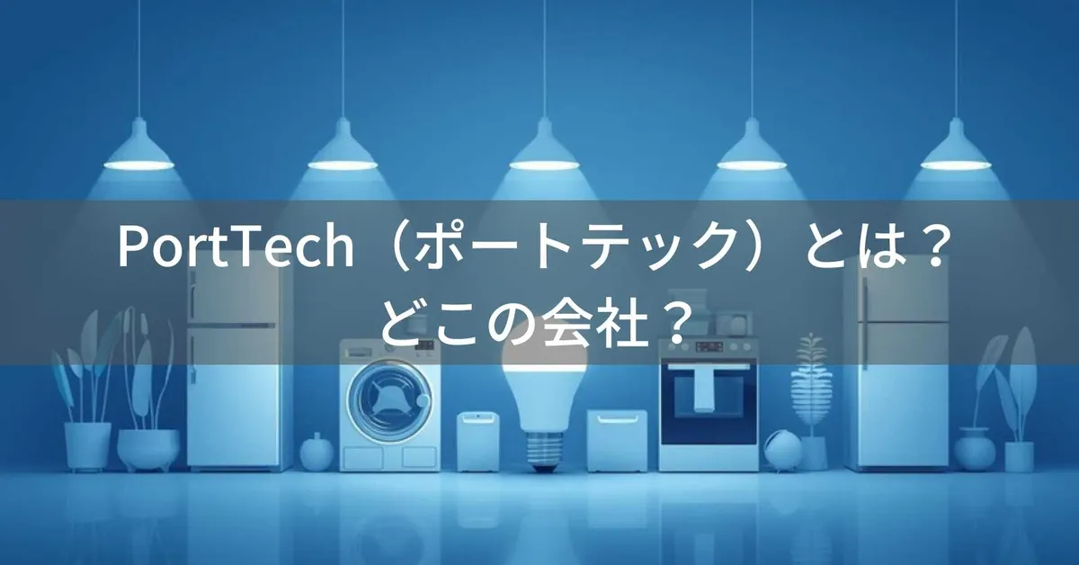 PortTechはどこの国?日本・大阪のコーナン家電ブランドを解説
