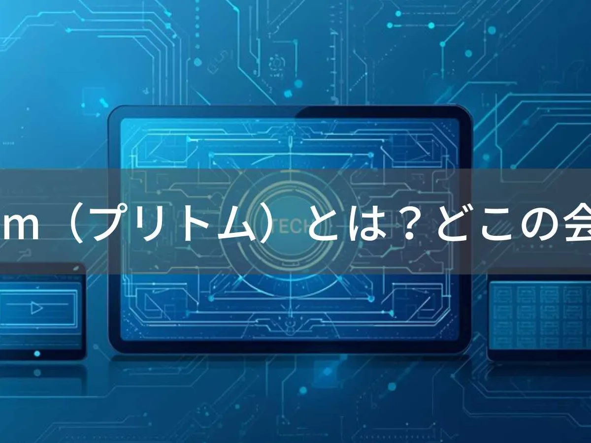pritom(プリトム)とは?怪しい?どこの会社?中国の企業が製造する電子機器ブランド