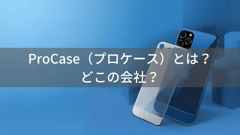 ProCaseはどこの国?アメリカ発iPad・スマホケースブランドを解説