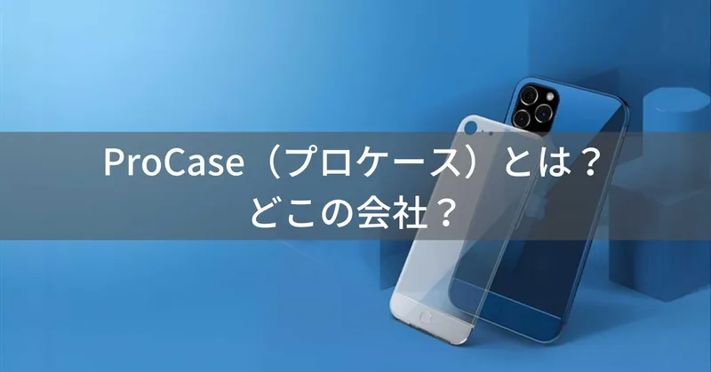 ProCase（プロケース）とは？怪しい？どこの会社？アメリカの企業がiPadケース・スマホケースを展開
