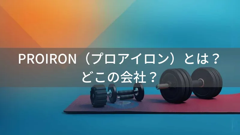 PROIRONはどこの国?中国陝西省のフィットネス器具メーカーを解説