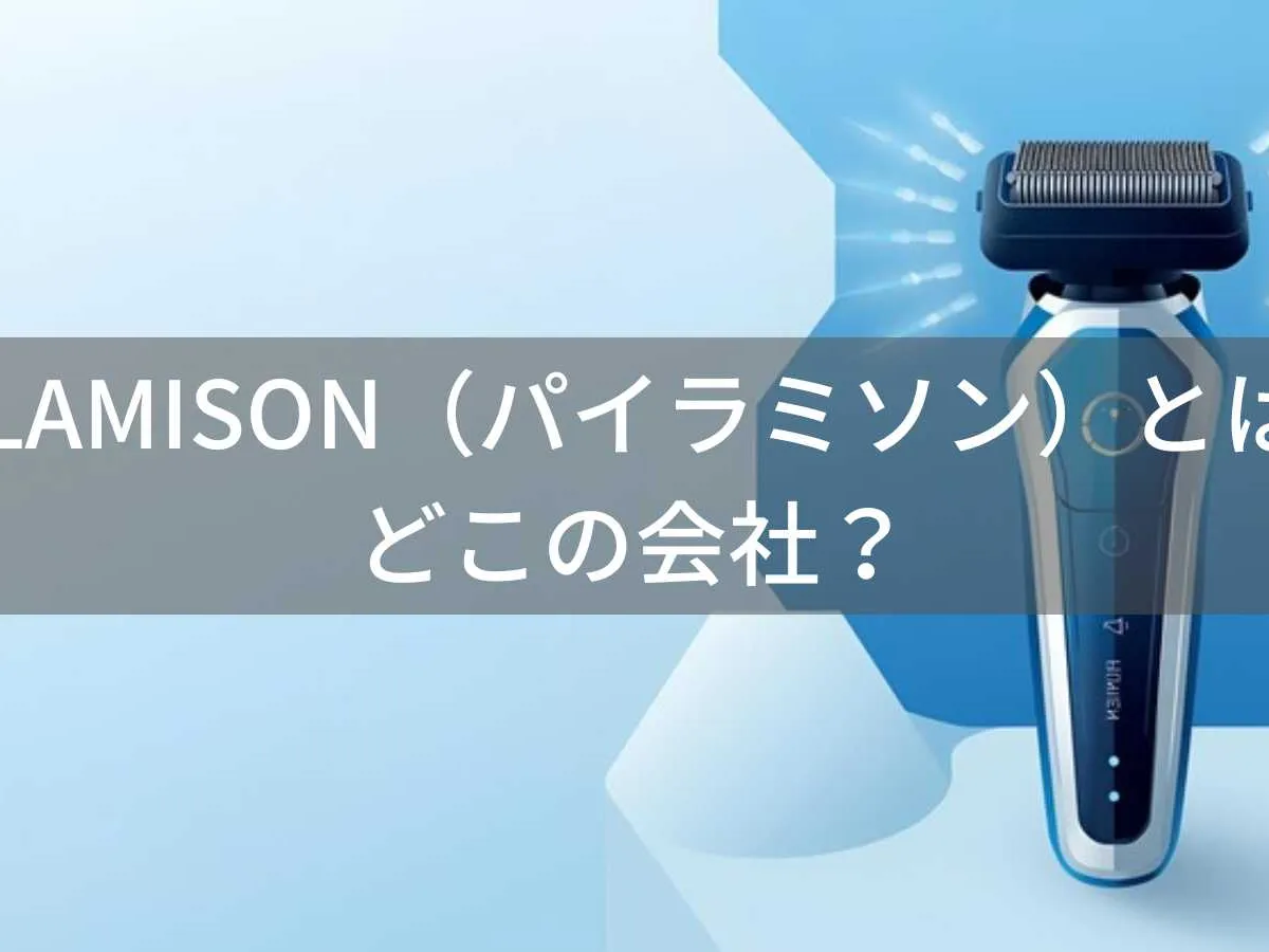 PYLAMISON(パイラミソン)とは?怪しい?どこの会社?中国のメンズシェーバーブランド