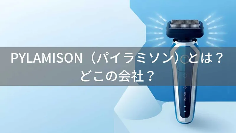 PYLAMISON(パイラミソン)とは?怪しい?どこの会社?中国のメンズシェーバーブランド