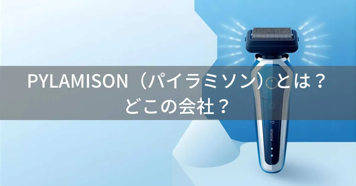 PYLAMISON(パイラミソン)はどこの国?中国のメンズシェーバーブランドの企業情報と信頼性を解説