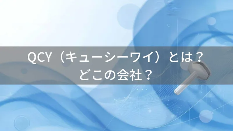 QCY（キューシーワイ）とは？怪しい？どこの会社？中国広東省の企業が高品質Bluetoothイヤホンを製造