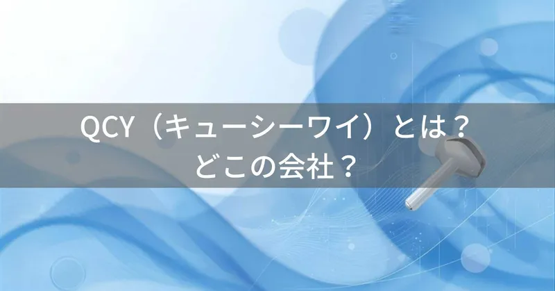 QCY（キューシーワイ）とは？怪しい？どこの会社？中国広東省の企業が高品質Bluetoothイヤホンを製造