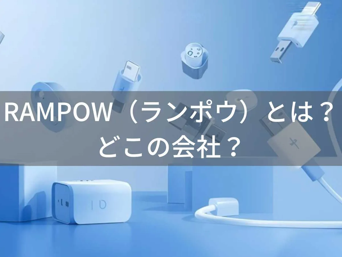 RAMPOW(ランポウ)とは?怪しい?どこの会社?中国深圳の企業がスマホアクセサリーを製造