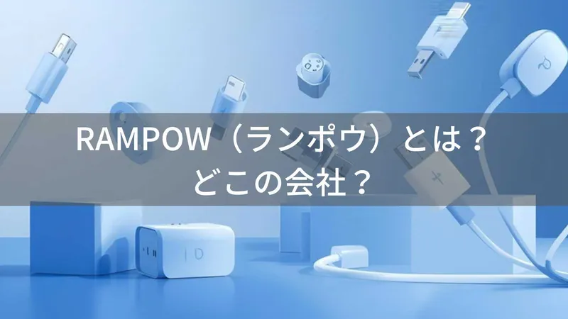 RAMPOWはどこの国?中国深圳の企業がスマホアクセサリーを製造