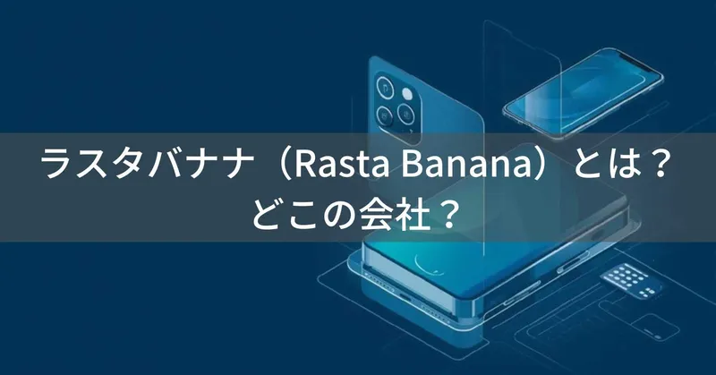 ラスタバナナ（Rasta Banana）とは？怪しい？どこの会社？日本・愛知県名古屋市のスマホアクセサリー専門メーカー