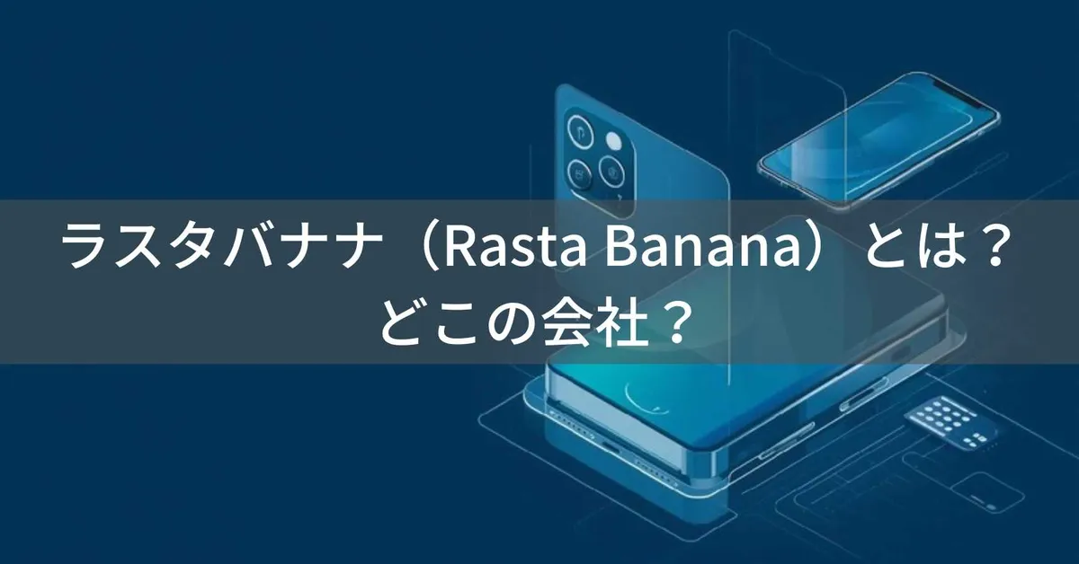 ラスタバナナはどこの国?日本・愛知のスマホアクセサリーメーカー