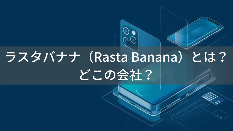 ラスタバナナはどこの国?愛知県名古屋市の老舗スマホアクセサリーメーカーの企業情報と評判