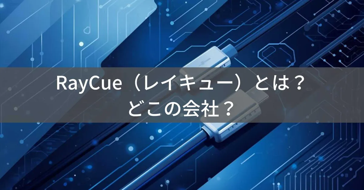 RayCue(レイキュー)はどこの国?中国深圳の企業が製造するUSB-C変換アダプター