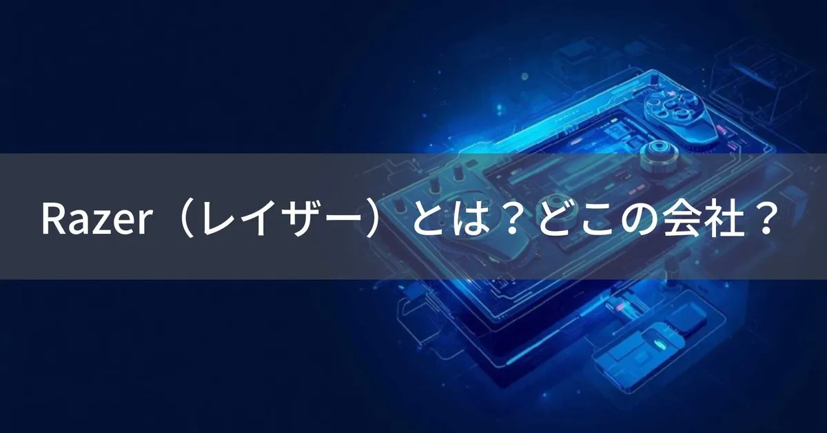 Razer(レイザー)とは?怪しい?どこの会社?シンガポール・アメリカ拠点のゲーミングデバイスメーカー