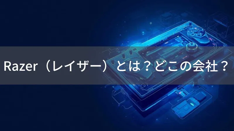 Razerはどこの国?シンガポール・アメリカ拠点のゲーミングデバイスメーカー