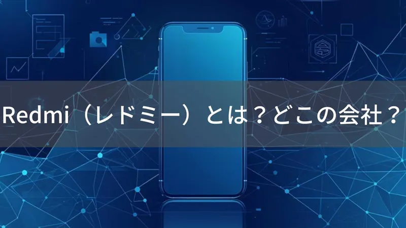 Redmiの読み方は？レドミーと読む中国Xiaomi系スマホブランド