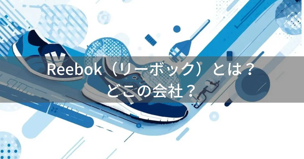 リーボック(Reebok)はどこの国?アメリカ発スポーツシューズブランドの沿革・会社情報と現在の展開