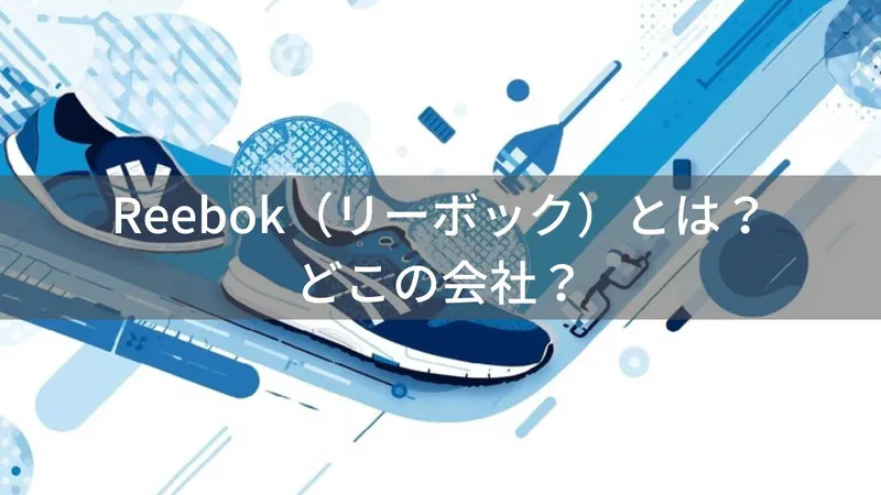 リーボックはどこの国?アメリカ発スポーツブランドの会社情報
