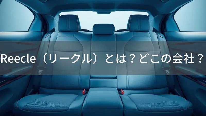 Reecleチャイルドシートはどこの国?中国江蘇省ブランドの安全性