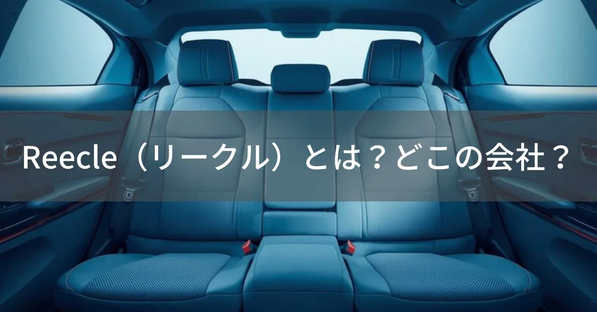 Reecleチャイルドシートはどこの国?中国江蘇省ブランドの安全性