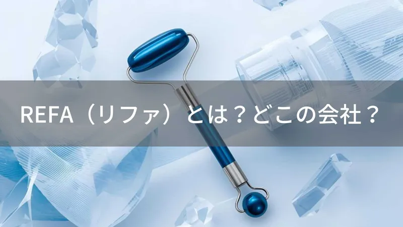 REFA(リファ)とは?怪しい?どこの会社?日本名古屋のMTGが誇る美容ローラーブランド