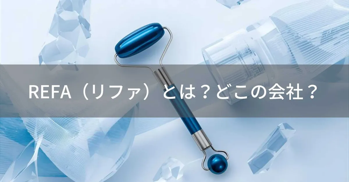 REFA(リファ)とは?怪しい?どこの会社?日本名古屋のMTGが誇る美容ローラーブランド
