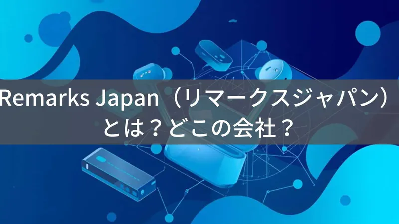 Remarks Japan（リマークスジャパン）とは？怪しい？どこの会社？岡山県の事業者が中国製品を輸入販売
