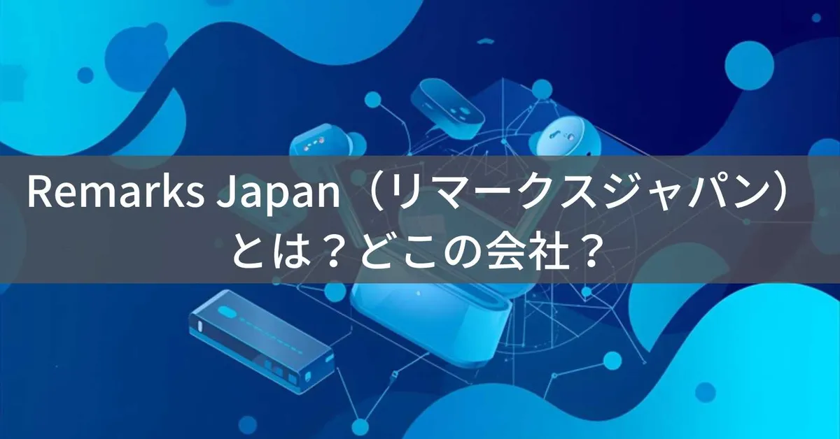 Remarks Japan(リマークスジャパン)とは?岡山県の事業者が中国製品を輸入販売