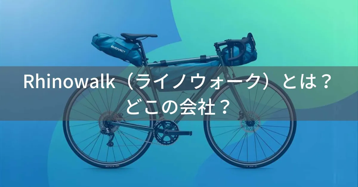 Rhinowalk(ライノウォーク)はどこの国?中国・杭州の企業が展開する自転車バッグ専門ブランド