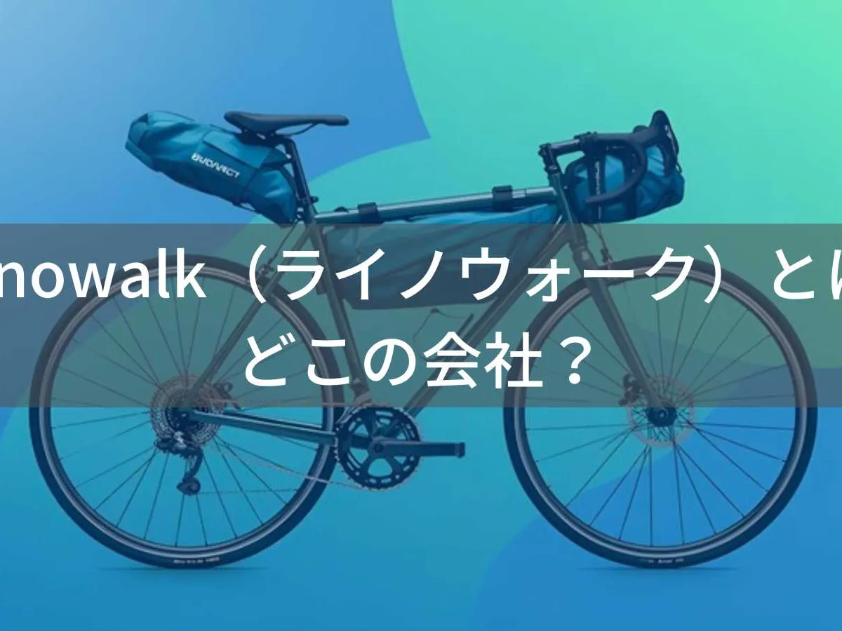 Rhinowalk(ライノウォーク)とは?怪しい?どこの会社?中国・杭州の企業が展開する自転車バッグ専門ブランド