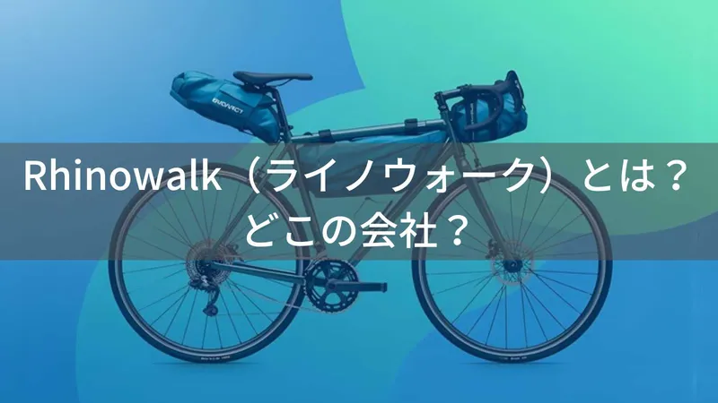 Rhinowalk（ライノウォーク）とは？怪しい？どこの会社？中国・杭州の企業が展開する自転車バッグ専門ブランド