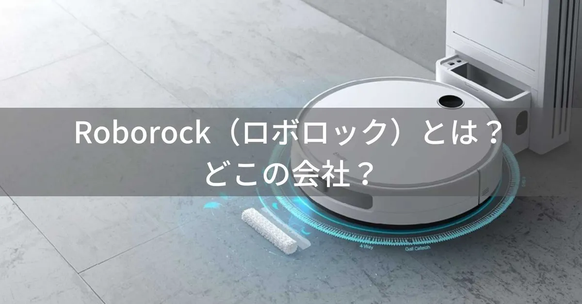 Roborock(ロボロック)とは?怪しい?どこの会社?中国発の世界シェア1位ロボット掃除機メーカー