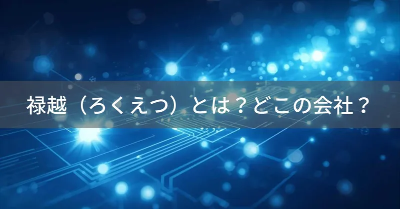 禄越（ろくえつ）とは？怪しい？どこの会社？日本・東京のLED照明メーカー