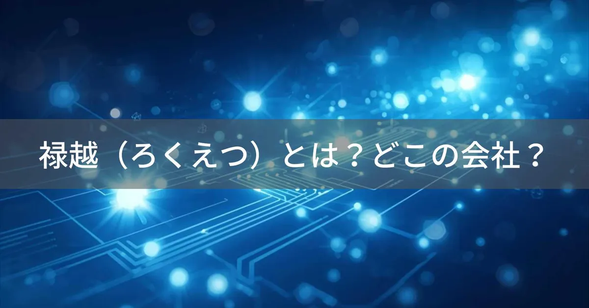 禄越とは?日本・東京のLED照明メーカーの会社情報