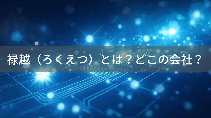 禄越とは？日本・東京のLED照明メーカーの会社情報