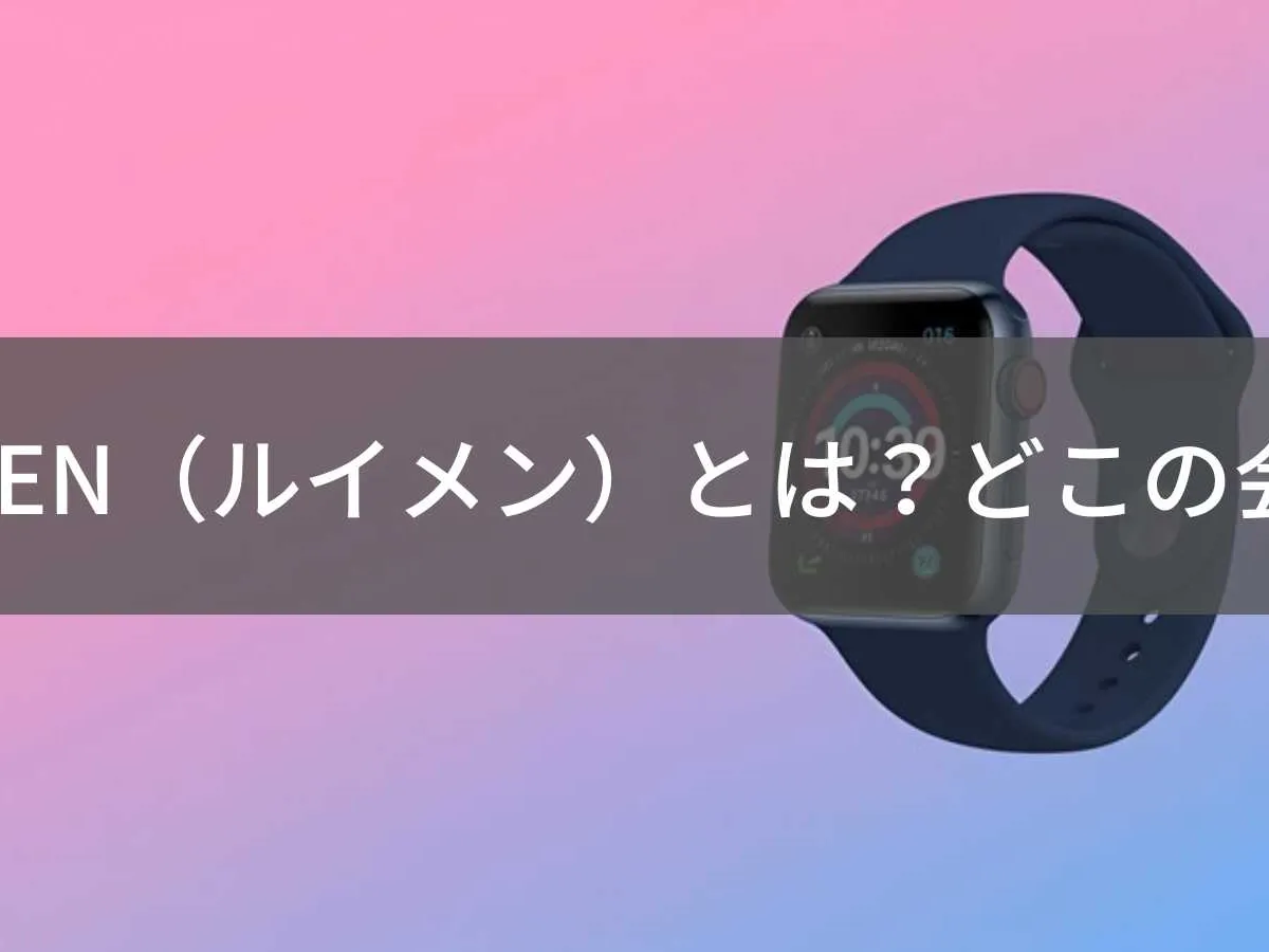 RUIMENはどこの国?中国深圳市のスマートウォッチブランド
