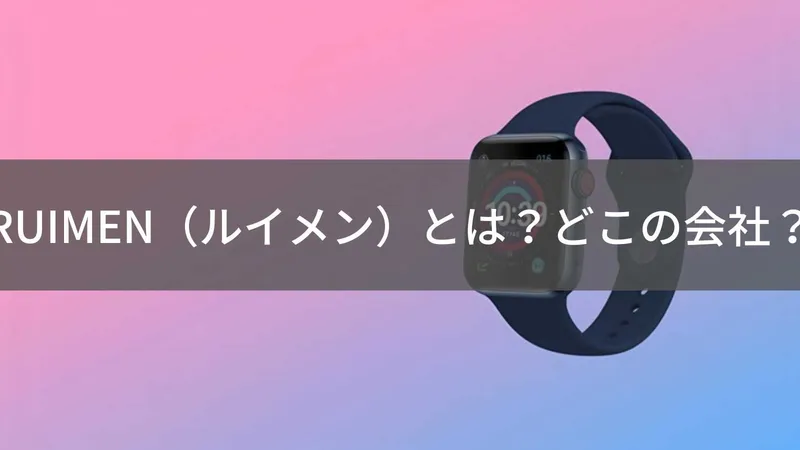 RUIMENはどこの国？中国深圳市のスマートウォッチブランド