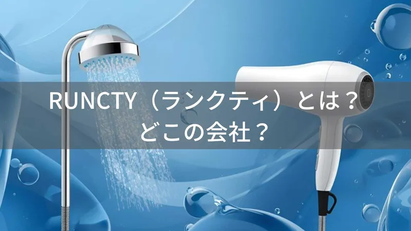 RUNCTYはどこの国？中国製造のパーソナルケア家電ブランドを解説
