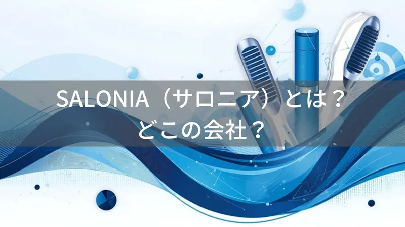 サロニアはどこの国？日本・大阪の上場企業I-neが展開する美容家電ブランド