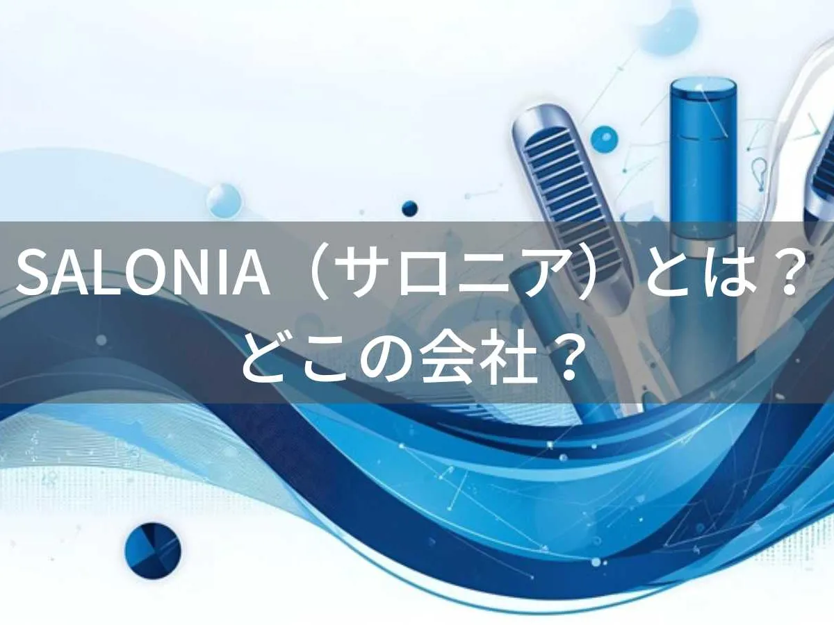 サロニアはどこの国?日本・大阪の上場企業I-neが展開する美容家電ブランド