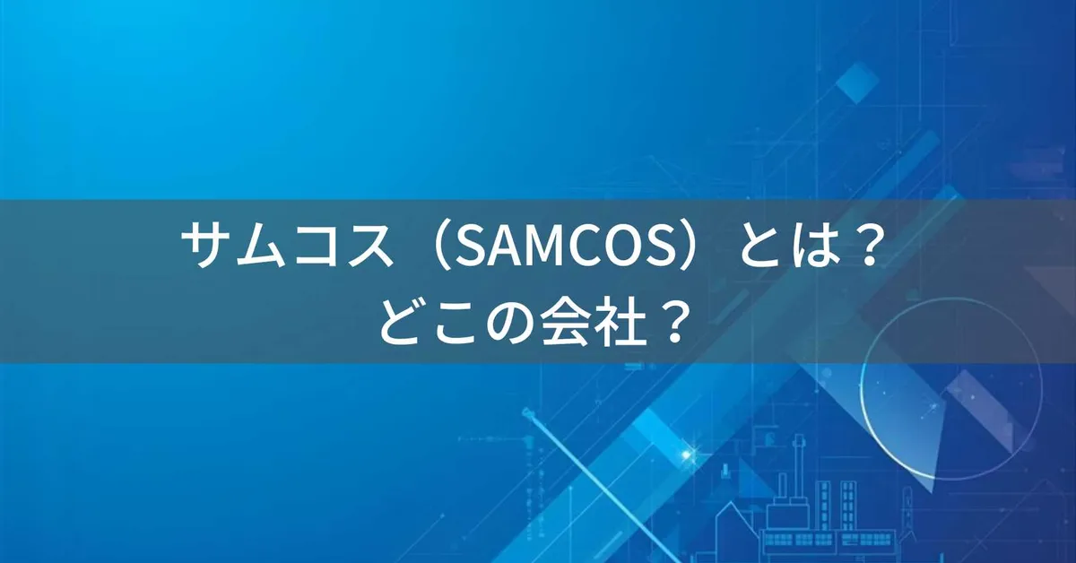 【2026年最新】サムコス(SAMCOS)とは?怪しい?どこの会社?中国の企業が製造する工具・雑貨ブランド