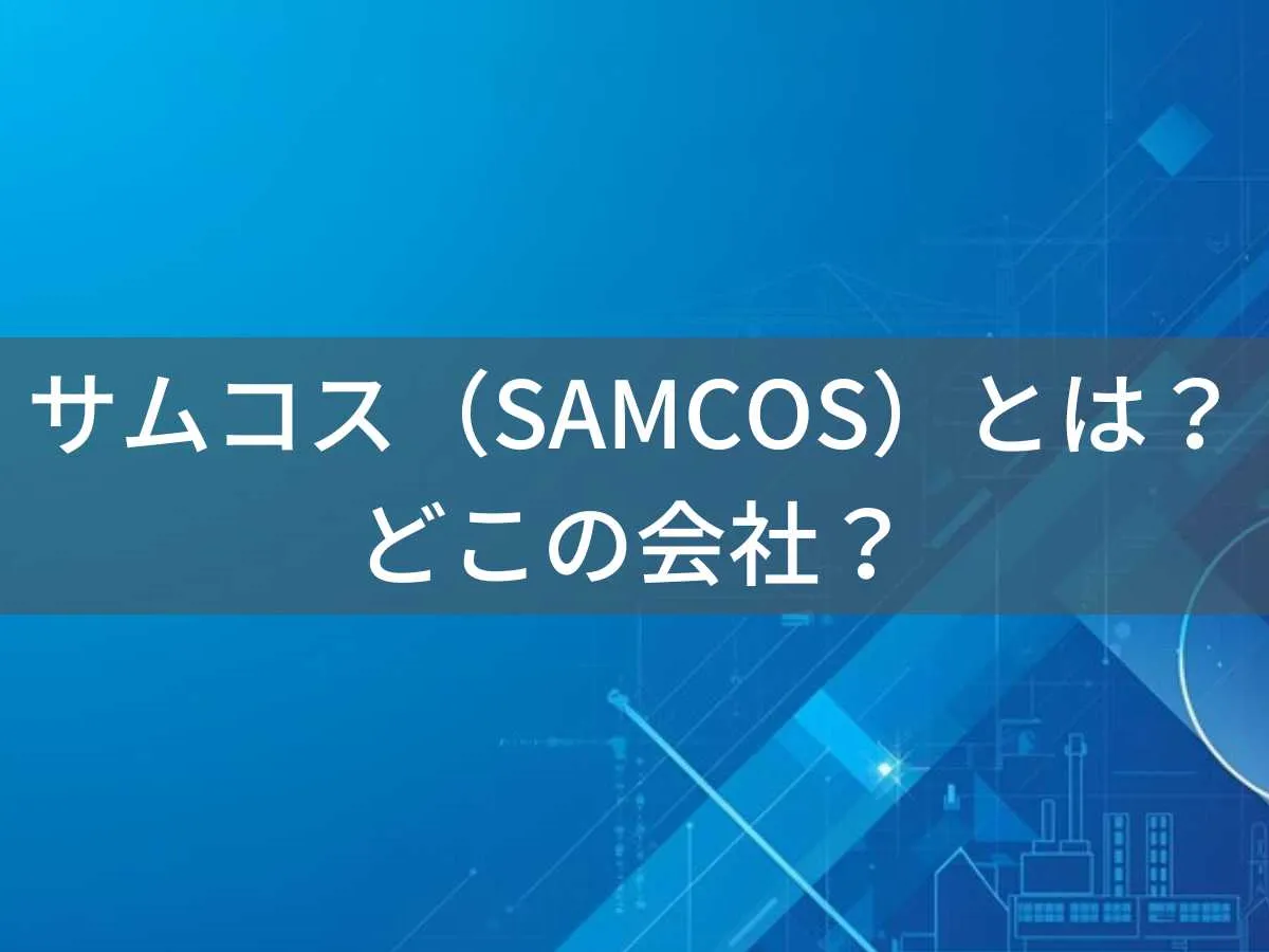 【2026年最新】サムコス(SAMCOS)とは?怪しい?どこの会社?中国の企業が製造する工具・雑貨ブランド