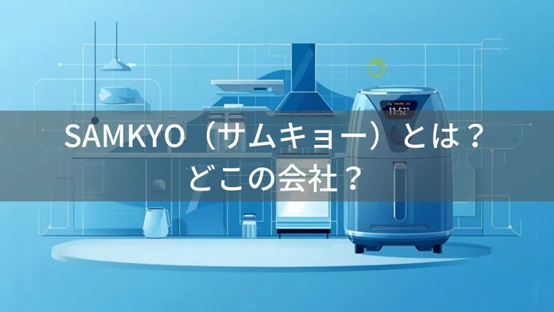 SAMKYOはどこの国?中国・深圳の食洗機ブランドの評判と注意点
