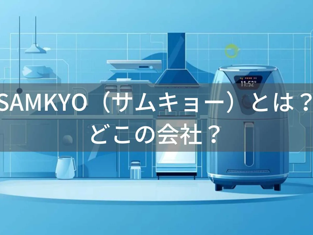 SAMKYOはどこの国?中国・深圳の食洗機ブランドの評判と注意点