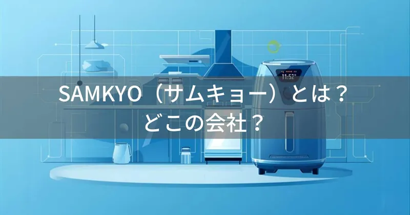 SAMKYO（サムキョー）とは？怪しい？どこの会社？中国・深圳の企業が展開する工事不要の食洗機ブランド
